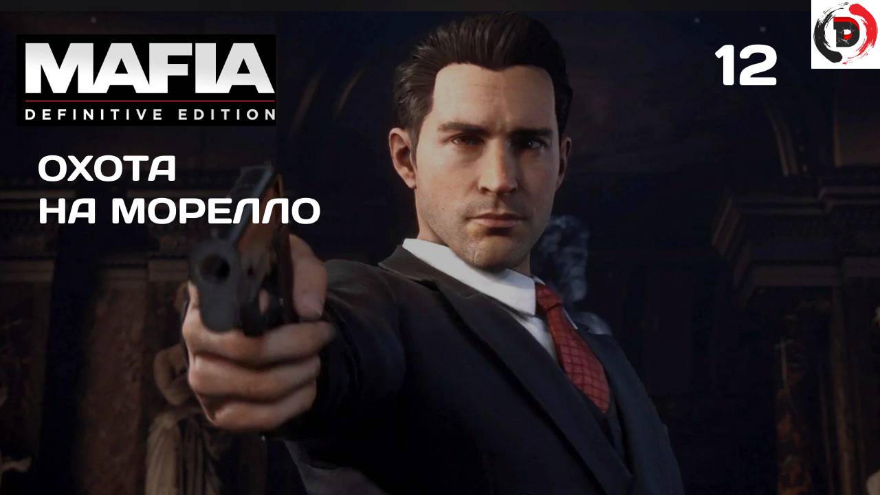 Mafia - Definitive Edition   #12 МОРЕЛЛО ПОКА
