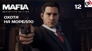 Mafia - Definitive Edition   #12 МОРЕЛЛО ПОКА