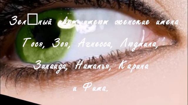 Какой цвет имет имеет ваше имя  Женские и мужские имена