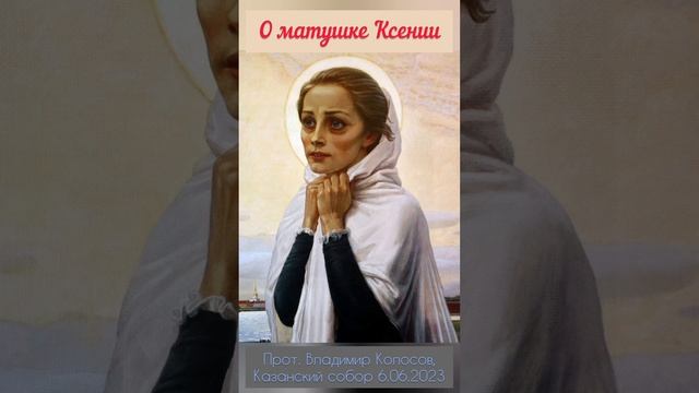 ПРОПОВЕДЬ. Блж. Ксении Петербургской, прот. Владимир Колосов, 2023.