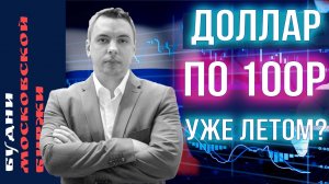 Девальвация, Сбербанк, Ozon, Яндекс, Полюс Золото, ПНК-Рентал, Самолет - Будни Мосбиржи #150