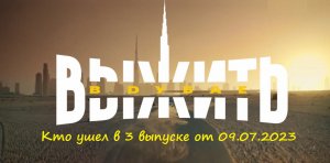 Кто ушел, кого выгнали в 3 выпуске шоу "Выжить в Дубае" от 09.07.23