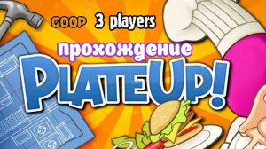 КухняPlateUp _ прохождение часть 1 _ Белка, Monster и Перчик