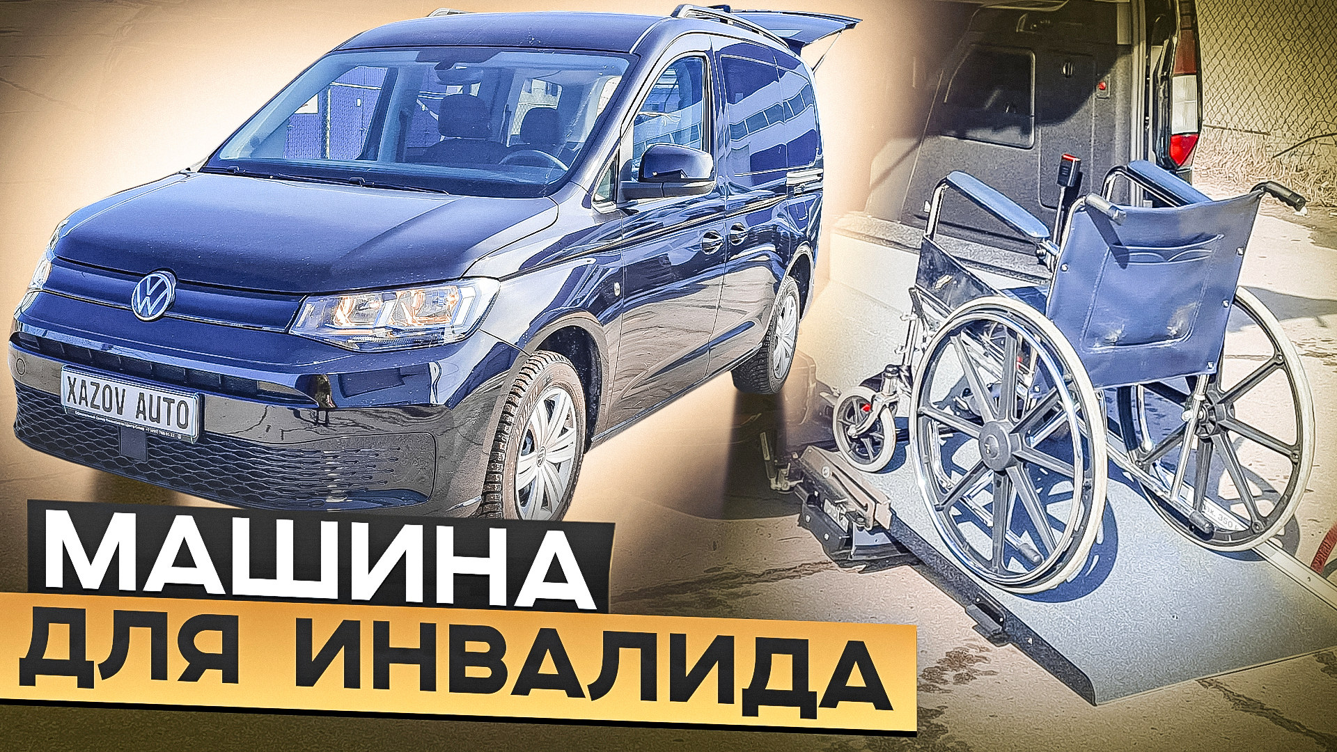 Фольксваген Кадди - машина для перевозки инвалида-колясочника