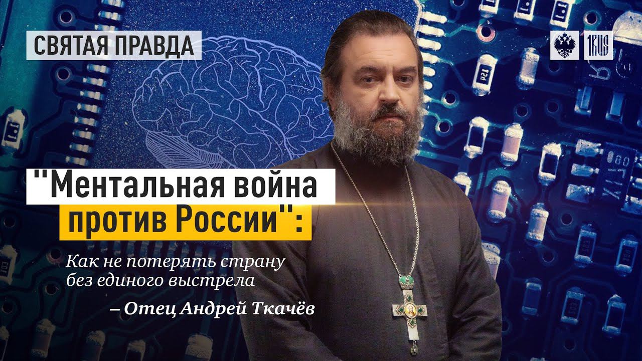 "Ментальная война против России": Как не потерять страну без единого выстрела — отец Андрей Ткачёв