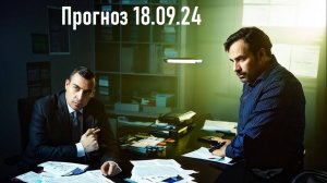 Прогноз 18.09.24