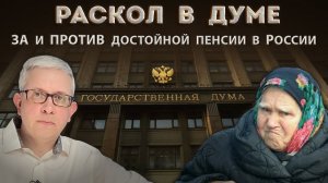 Предложение кардинально повысить пенсии вызвало раскол в Думе