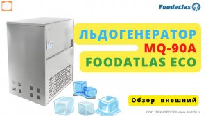 #ЛЬДОГЕНЕРАТОР MQ 90A Foodatlas Eco Генератор льда Обзор