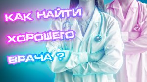 Как найти хорошего врача? К каким врачам я бы не пошла!!!? #врач #медицина #здоровье