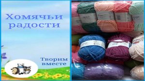 Хомячьи радости