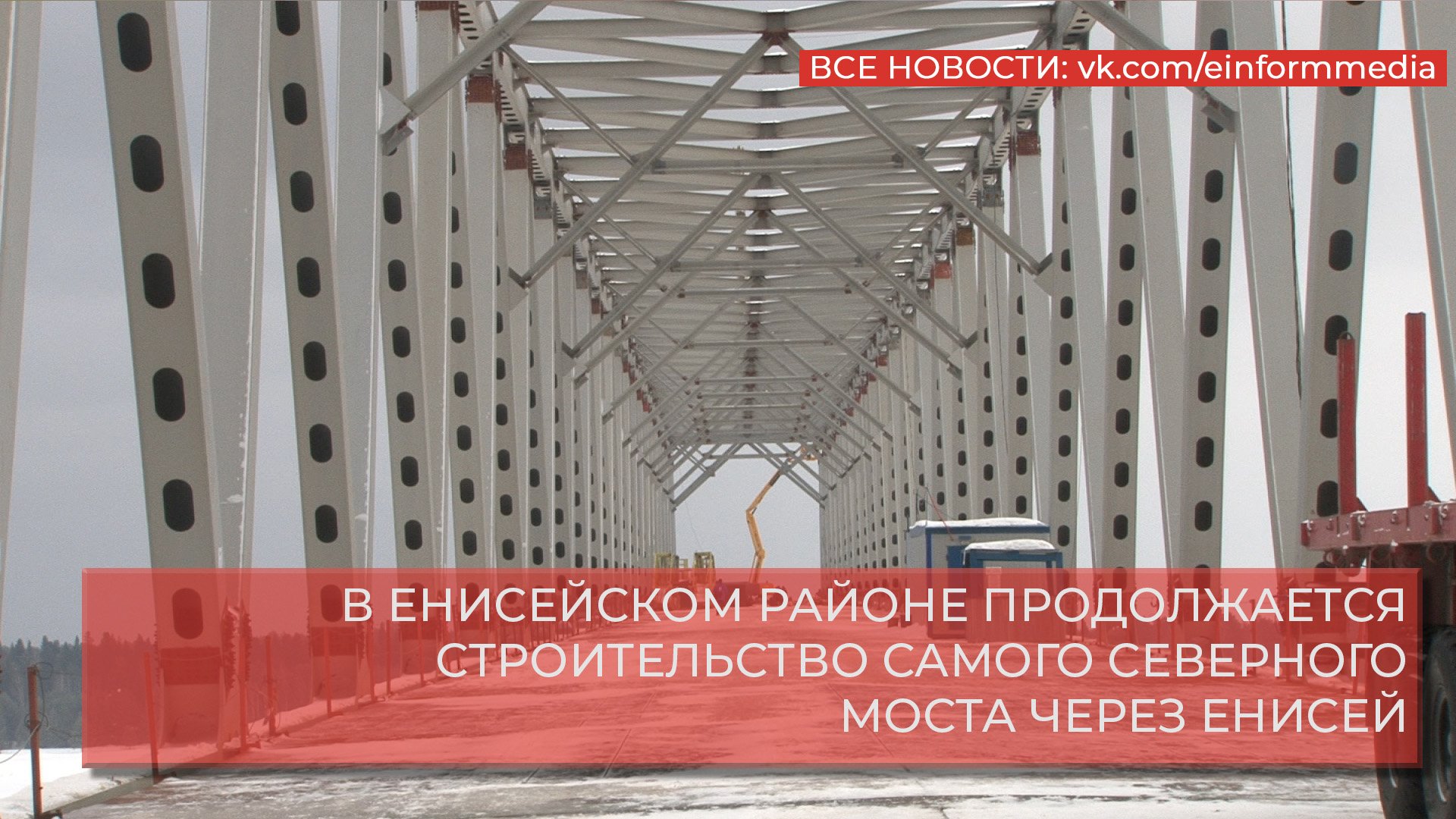 В ЕНИСЕЙСКОМ РАЙОНЕ ПРОДОЛЖАЕТСЯ СТРОИТЕЛЬСТВО САМОГО СЕВЕРНОГО МОСТА ЧЕРЕЗ ЕНИСЕЙ.mp4