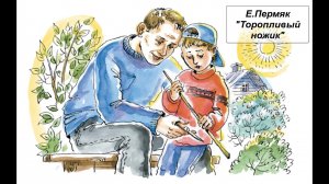 Е. Пермяк "Торопливый ножик"