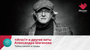 «Атас!» и другие хиты Александра Шаганова | Тайны нашей эстрады