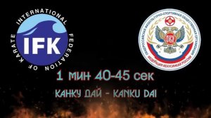 КАНКУ ДАЙ ОЗВУЧКА - KANKU DAI / СТАНДАРТЫ ХРОНОМЕТРАЖА И РИТМИКИ КАТА ИФК