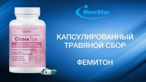 Презентация ФемиТон - комплексная поддержка женской репродуктивной системы.