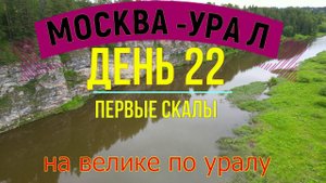 ВЕЛОПУТЕШЕСТВИЕ МОСКВА - УРАЛ (ДЕНЬ 22) | СВЕРДЛОВСКАЯ ОБЛАСТЬ