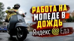 Работа курьером в дождь на мопеде | Яндекс Еда | СПБ