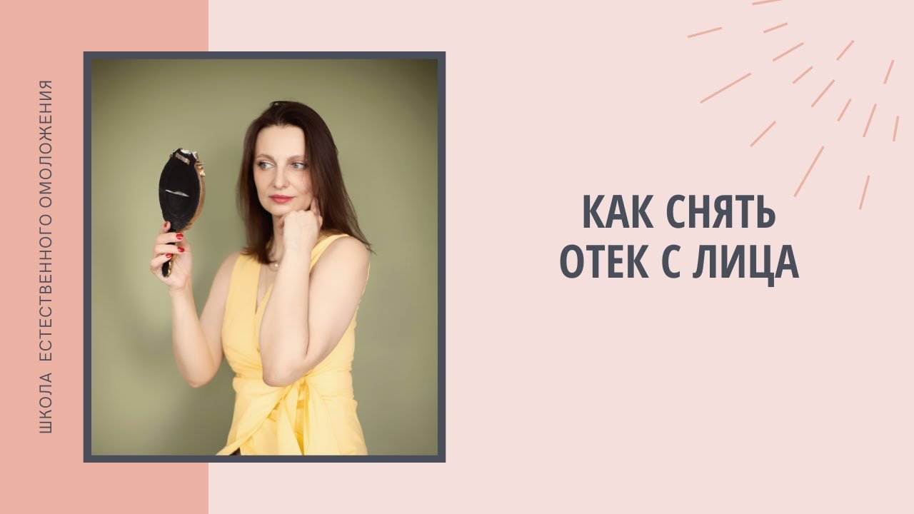Как снять отек с лица. Отекает лицо. Лимфодренажный самомассаж