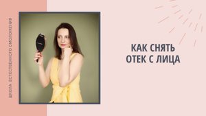 Как снять отек с лица. Отекает лицо. Лимфодренажный самомассаж