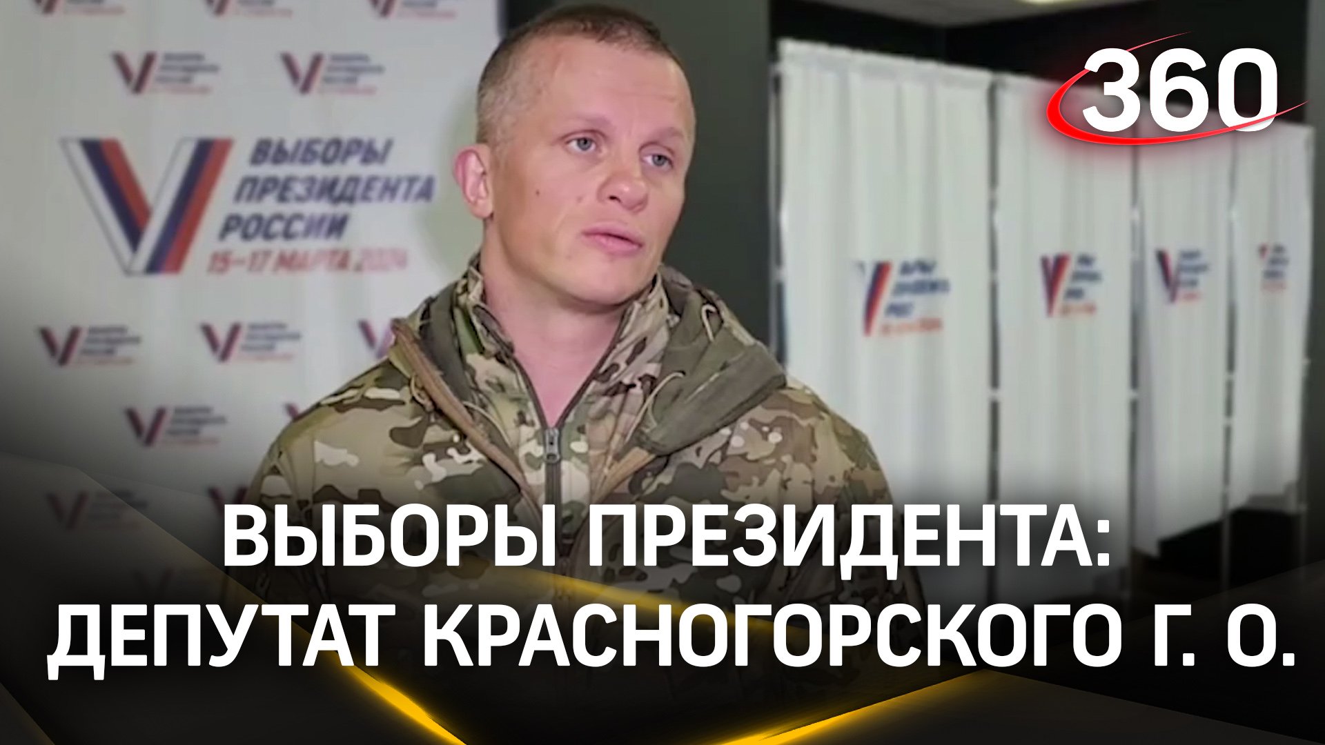 Илья Шадриков, депутат Красногорского г. о. проголосовал на избирательном участке. Cтадион «Зоркий»