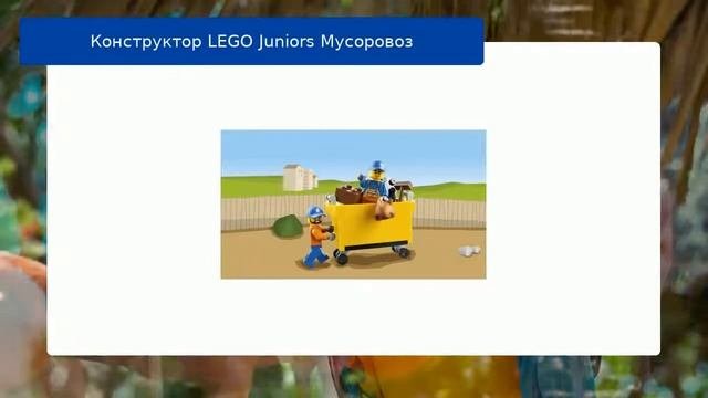 Конструктор LEGO Juniors Мусоровоз