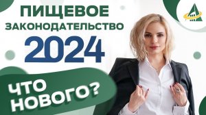 ЗАКОНОДАТЕЛЬСТВО 2024: БЛИЖАЙШЕЕ БУДУЩЕЕ ПИЩЕВОЙ ПРОМЫШЛЕННОСТИ