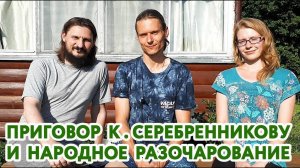 Приговор К. Серебренникову и народное разочарование