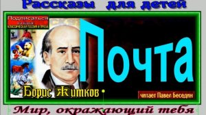 Почта ,Борис Житков, читает Павел Беседин