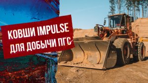 Ковши с применением Hardox для добычи ПГС