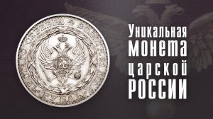 Константиновский рубль. Загадка старинной монеты