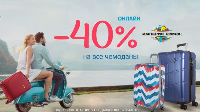 Путешествуй вместе с Империей Сумок