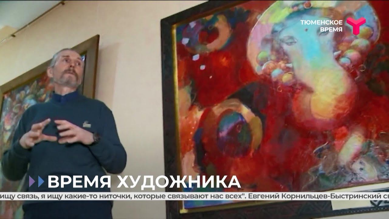Творческий вечер художника Евгения Корнильцева-Быстринского в  Тюменском драмтеатре