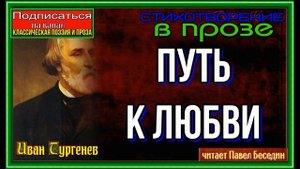 Путь к любви —Иван Тургенев— Стихотворение в прозе—  читает Павел Беседин