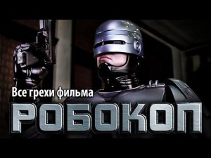 Все грехи фильма "Робокоп"