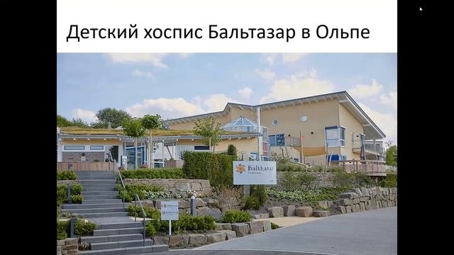 Как работают службы паллиативной помощи детям в других странах:Польша, Великобритания, Германия...