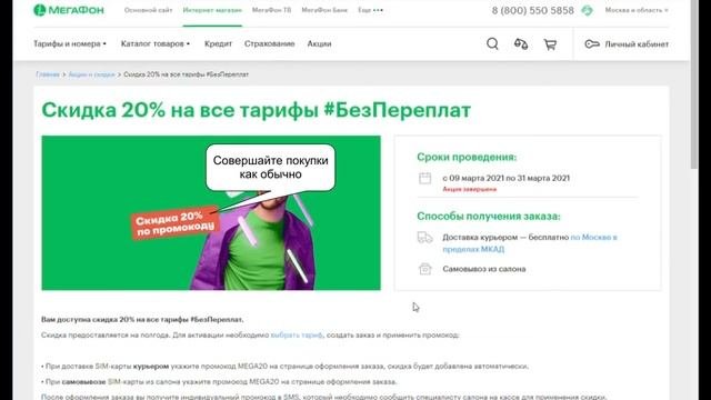 Видео инструкция как купить с промокодом МегаФон