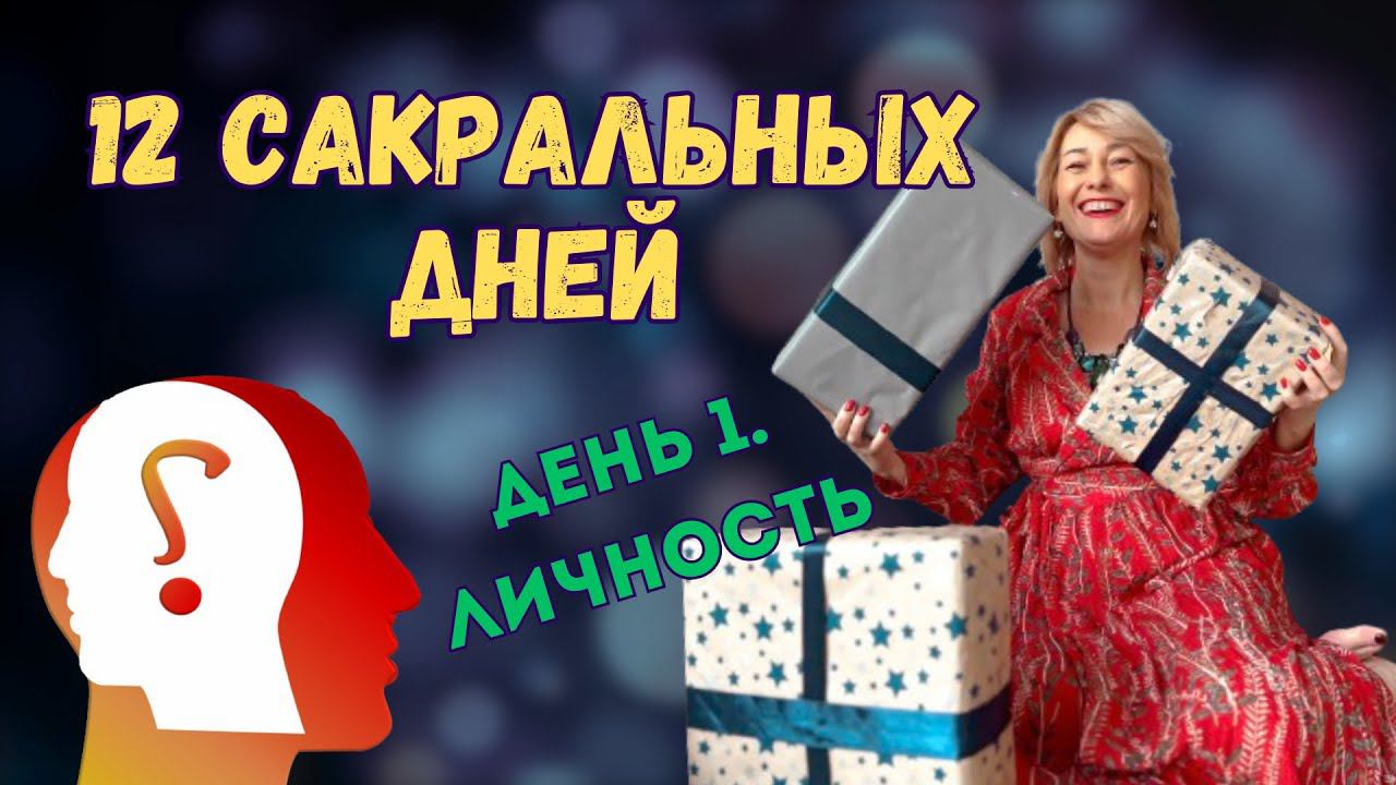 челлендж 12 сакральных дней. День 1. Личность. смотреть онлайн