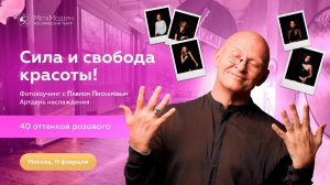 Сила и Свобода Красоты! Артдень Наслаждения / Фотокоучинг Павла Пискарёва #тренинг #саморазвитие