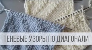 Узоры из лицевых и изнаночных петель диагональными дорожками