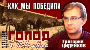 Как мы победили Голод в Поволжье (1921-1922). Григорий Циденков.