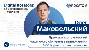 Digital Rosatom: об ИИ. Тема: Применение технологий машинного обучения в AR и VR для промышленности