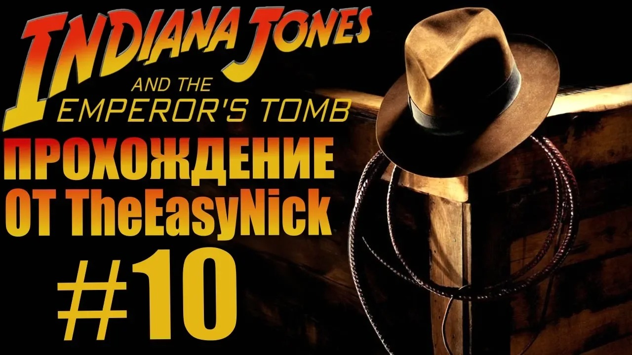 Indiana Jones and The Emperor's Tomb. Прохождение. #10.