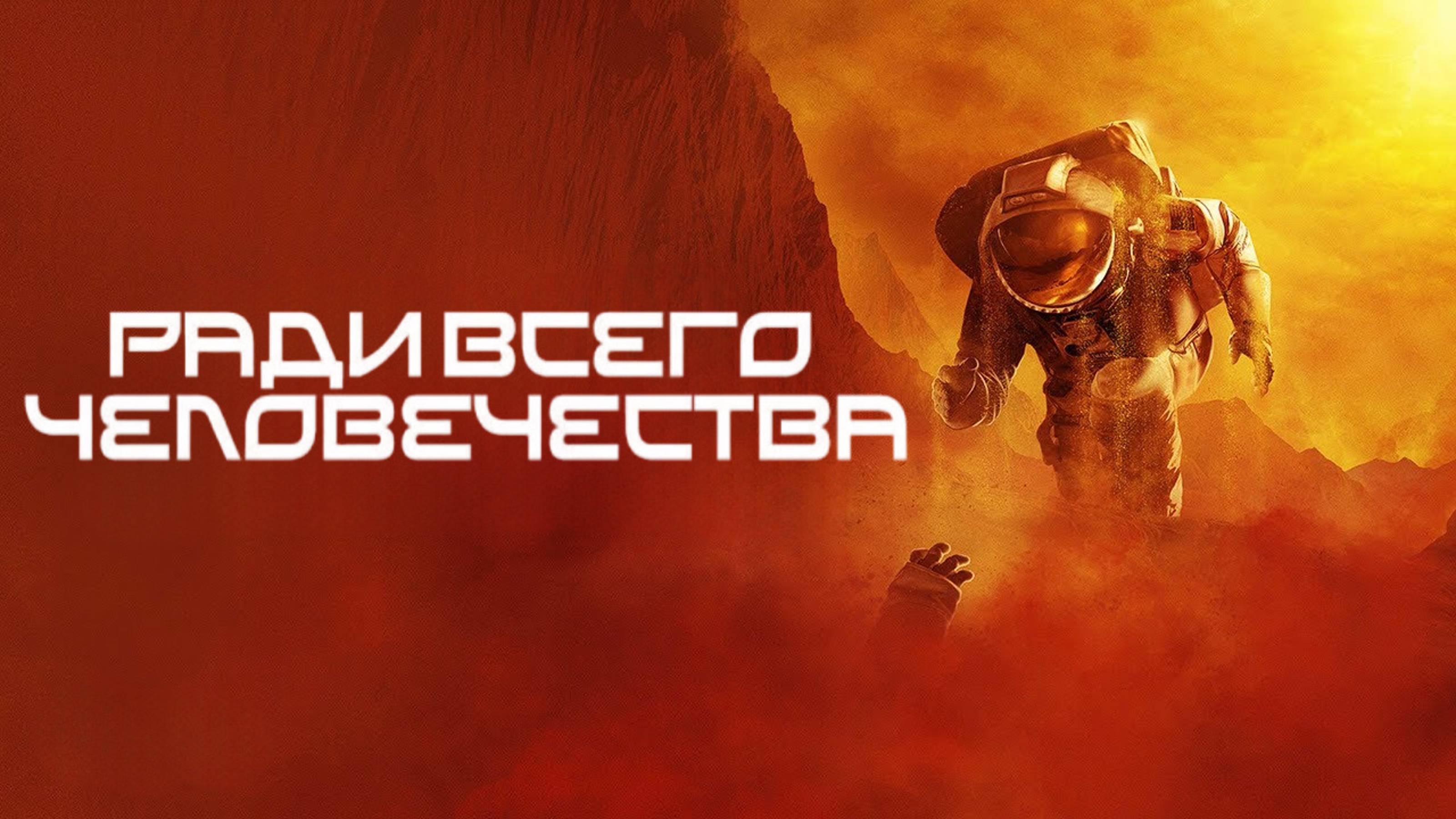 Сериал Ради всего человечества - 3 сезон 1 серия | For All Mankind