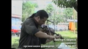 Виктор Смирнов (скрипка) Екатеринбург. Организация концертов: +79043896302