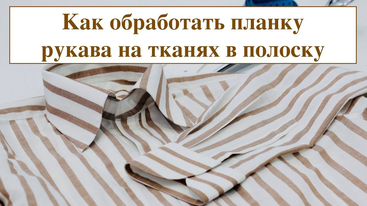 Как обработать планку рукава в сорочке из ткани в полоску