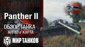 Panther II обзор средний танк Германии | броня panther 2 оборудование | гайд Пантера 2 перки