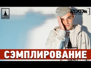 Cэмплирование [ Guf - Приглашение ]