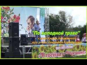 "По холодной траве"