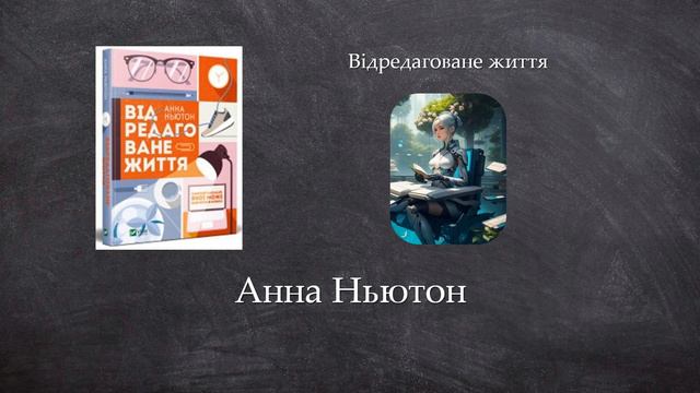 Відредаговане життя | Анна Ньютон смотреть онлайн