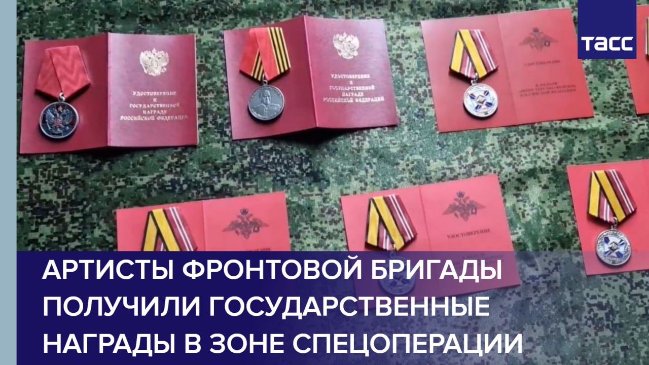 Артисты фронтовой бригады получили государственные награды в зоне спецоперации